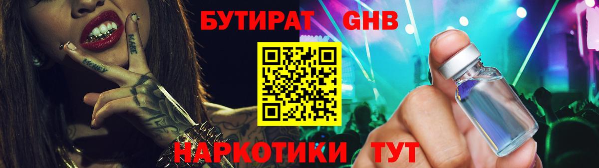 БУТИРАТ  Волжск  Бутират 1.4BDO 