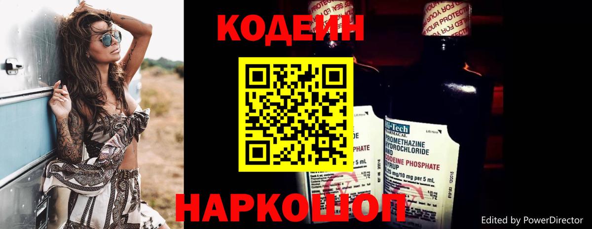 Кодеин Purple Drank  Вход с VPN  Волжск 
